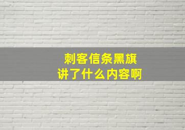 刺客信条黑旗讲了什么内容啊