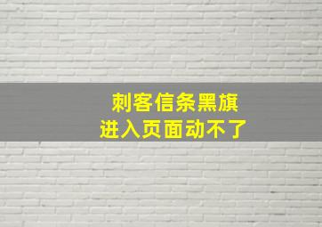 刺客信条黑旗进入页面动不了