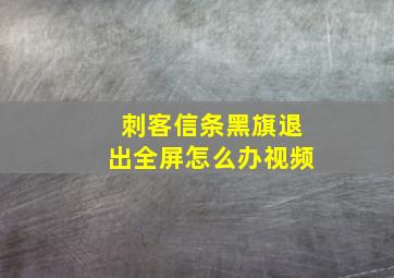 刺客信条黑旗退出全屏怎么办视频