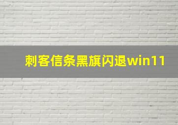 刺客信条黑旗闪退win11