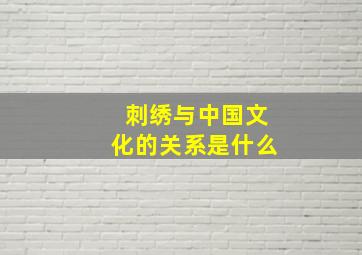 刺绣与中国文化的关系是什么