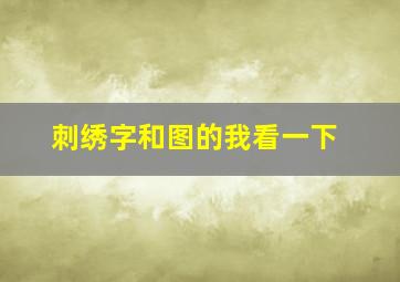 刺绣字和图的我看一下