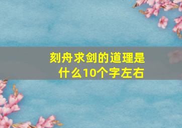 刻舟求剑的道理是什么10个字左右