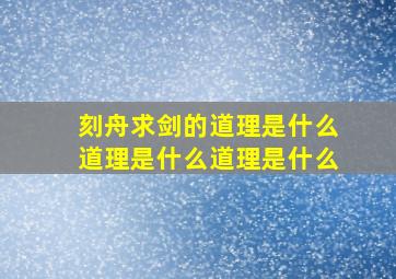 刻舟求剑的道理是什么道理是什么道理是什么