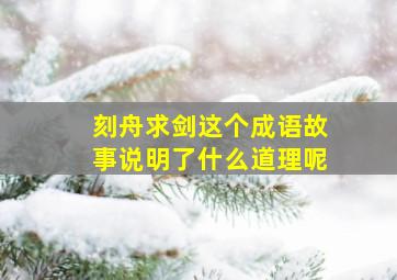 刻舟求剑这个成语故事说明了什么道理呢