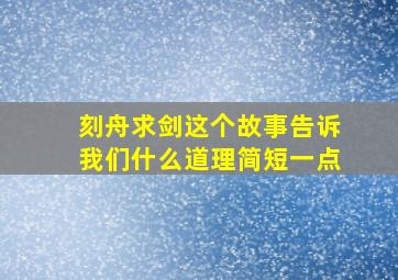 刻舟求剑这个故事告诉我们什么道理简短一点