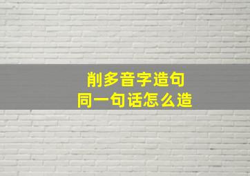 削多音字造句同一句话怎么造