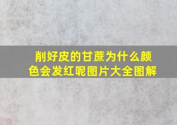 削好皮的甘蔗为什么颜色会发红呢图片大全图解