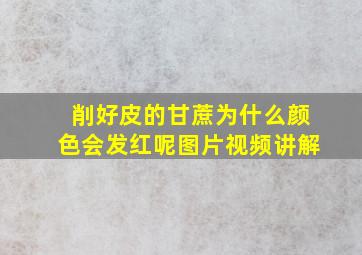 削好皮的甘蔗为什么颜色会发红呢图片视频讲解