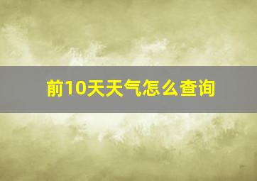 前10天天气怎么查询