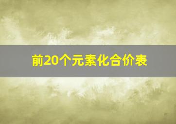 前20个元素化合价表