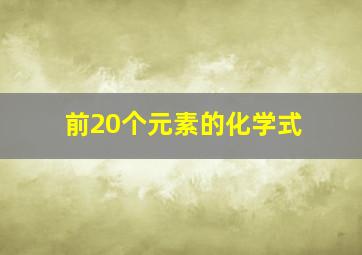 前20个元素的化学式