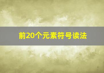 前20个元素符号读法