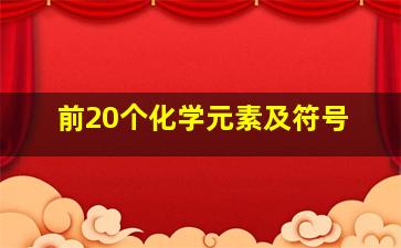 前20个化学元素及符号