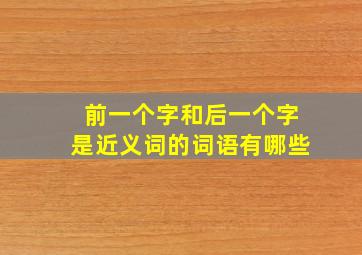 前一个字和后一个字是近义词的词语有哪些