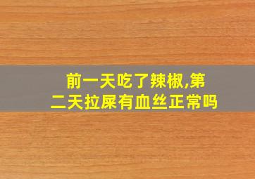 前一天吃了辣椒,第二天拉屎有血丝正常吗