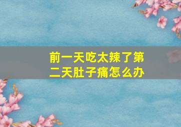 前一天吃太辣了第二天肚子痛怎么办