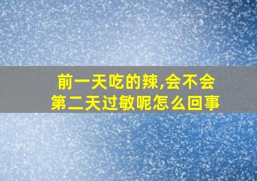 前一天吃的辣,会不会第二天过敏呢怎么回事