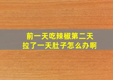 前一天吃辣椒第二天拉了一天肚子怎么办啊