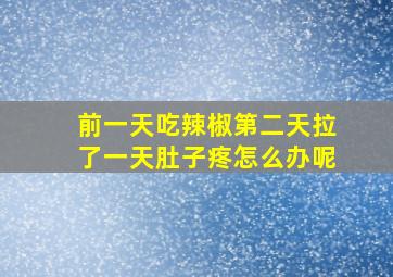 前一天吃辣椒第二天拉了一天肚子疼怎么办呢