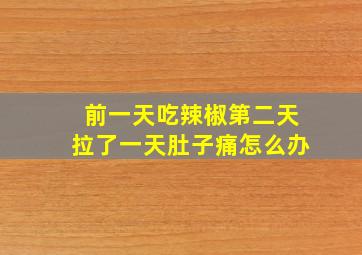 前一天吃辣椒第二天拉了一天肚子痛怎么办