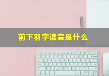 前下羽字读音是什么