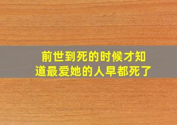 前世到死的时候才知道最爱她的人早都死了