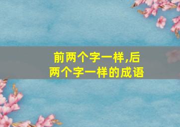 前两个字一样,后两个字一样的成语