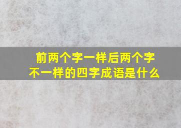 前两个字一样后两个字不一样的四字成语是什么