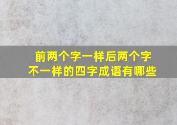 前两个字一样后两个字不一样的四字成语有哪些