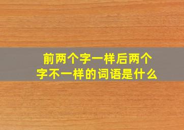 前两个字一样后两个字不一样的词语是什么