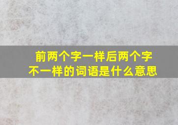 前两个字一样后两个字不一样的词语是什么意思