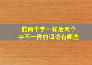 前两个字一样后两个字不一样的词语有哪些