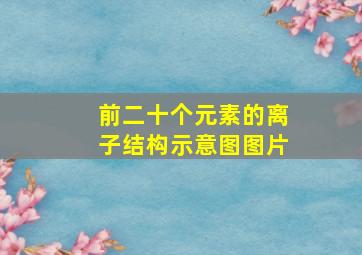 前二十个元素的离子结构示意图图片