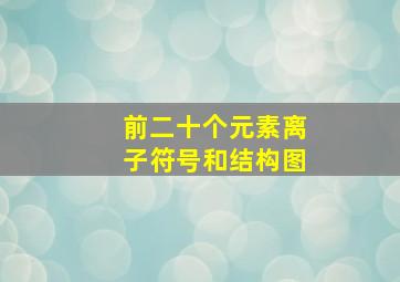 前二十个元素离子符号和结构图