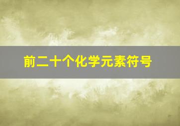 前二十个化学元素符号