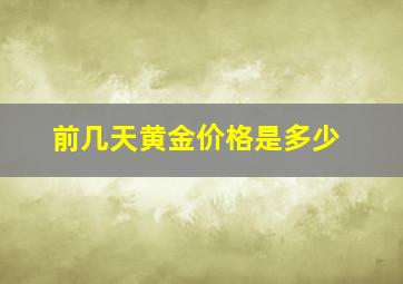 前几天黄金价格是多少