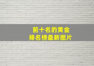 前十名的黄金排名榜最新图片