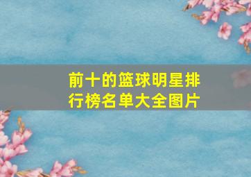 前十的篮球明星排行榜名单大全图片