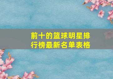 前十的篮球明星排行榜最新名单表格