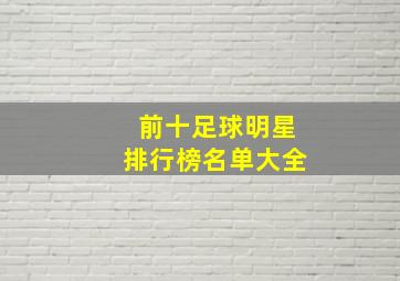 前十足球明星排行榜名单大全