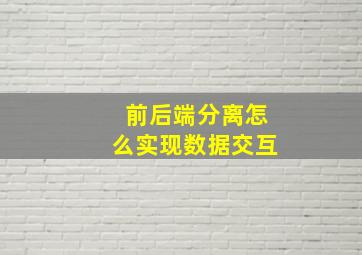 前后端分离怎么实现数据交互