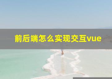 前后端怎么实现交互vue