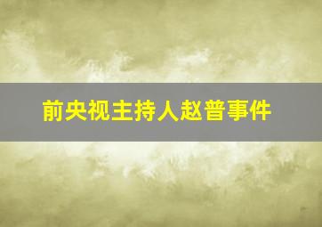 前央视主持人赵普事件