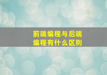 前端编程与后端编程有什么区别