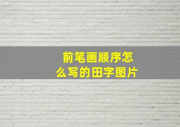 前笔画顺序怎么写的田字图片