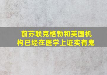 前苏联克格勃和英国机构已经在医学上证实有鬼