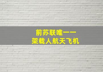 前苏联唯一一架载人航天飞机