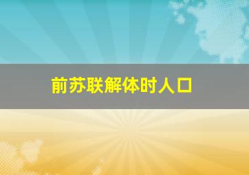 前苏联解体时人口