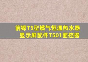 前锋T5型燃气恒温热水器显示屏配件T501面控器